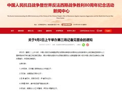 抗战胜利80周年纪念活动新闻中心将于9月2日上午举办第三场记者见面会