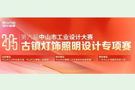 奖金总额超 27 万，第六届古镇灯饰照明设计专项赛征稿中！