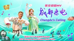 来电接听！世界运动会MV《成都来电》燃情上线，邀你共赴蓉城运动盛宴