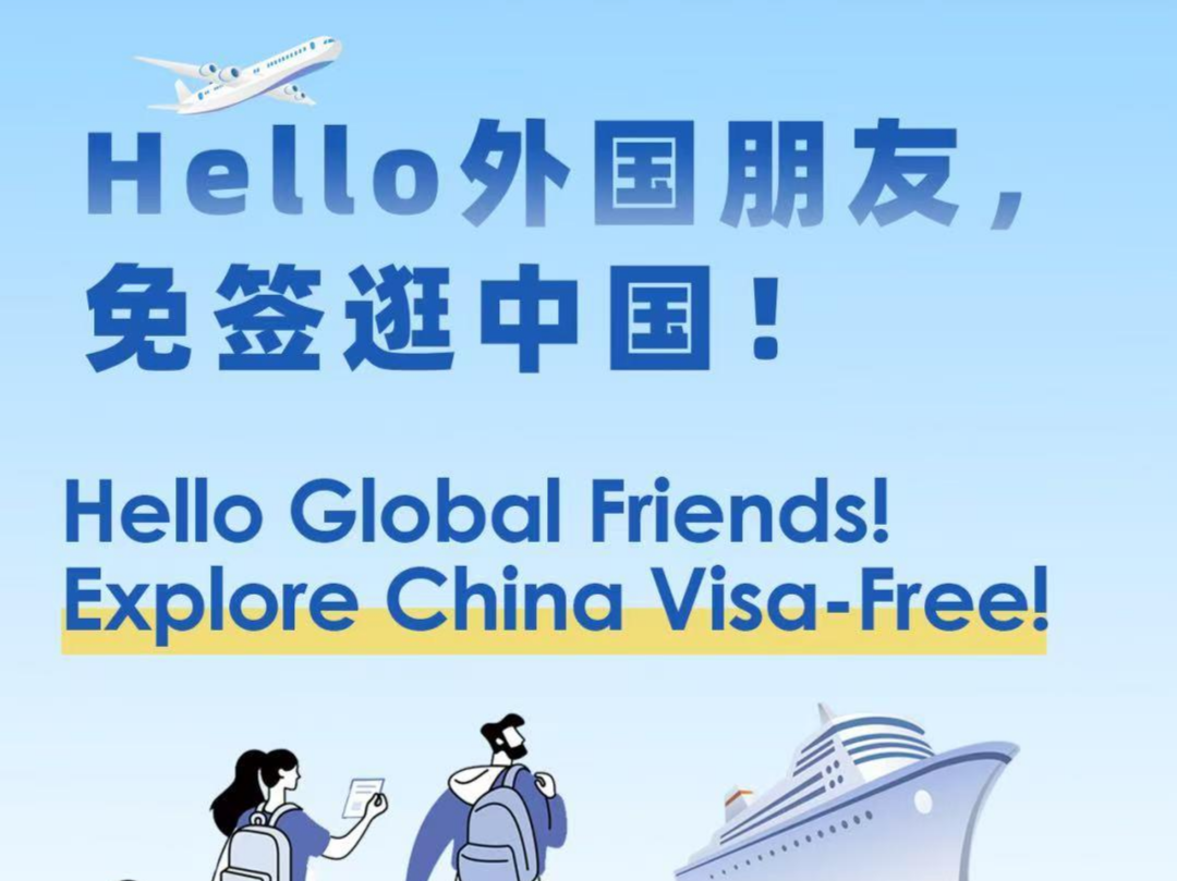 哪些国家能免签来中国？最全列表一起看