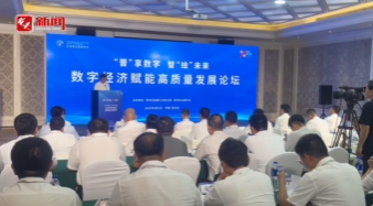 数字经济赋能高质量发展论坛在哈尔滨举行