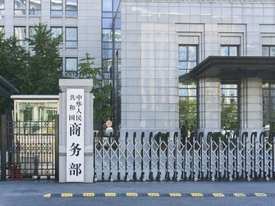 商务部：对欧盟两家金融机构采取反制措施