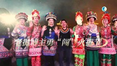 全球连线|老挝博主勇“闯”火把节 沉浸体验非遗彝族打歌