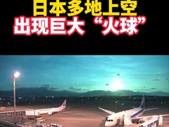日本多地上空出现巨大“火球”