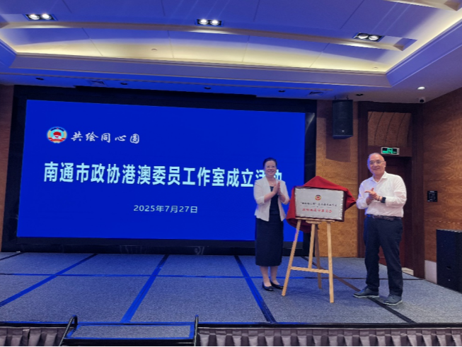 南通市首个示范性政协委员工作室在深圳设立