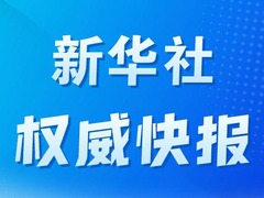 新华社权威快报|新华社国家高端智库发布“南海真相”系列中英文智库报告