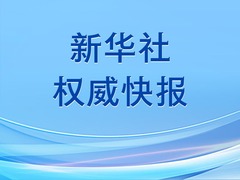 新华社权威快报 | 习近平将出席2025年上海合作组织峰会并举行有关活动