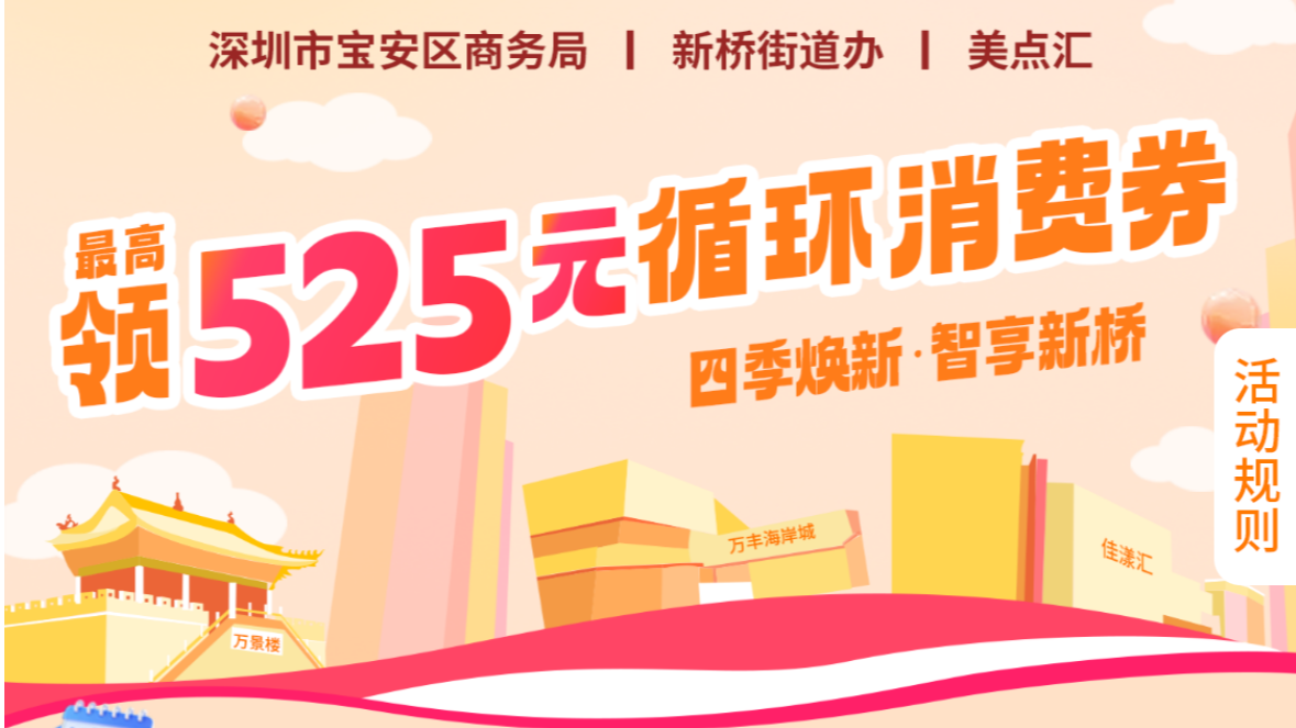 3000万消费券来袭！新桥街道年度循环消费活动启动