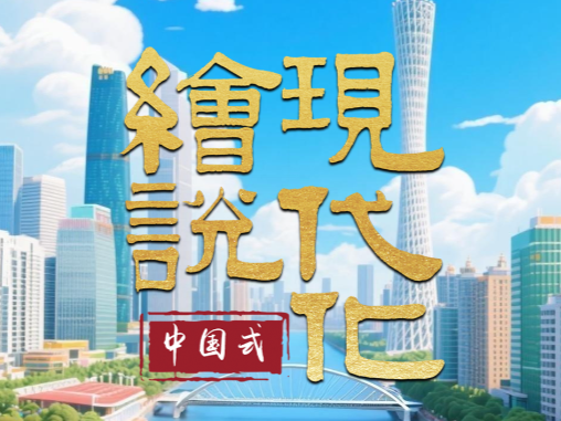绘说现代化丨海洋经济新“粤”章
