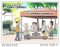 （图表·漫画）聚焦预防伤害致残