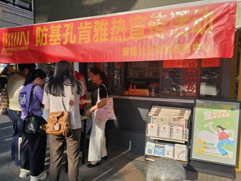 南山区西丽街道麻磡社区开展防基孔肯雅热宣传