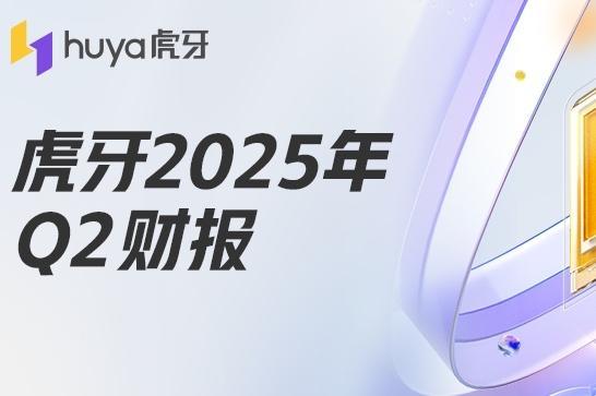虎牙发布2025年Q2财报：总收入实现同比环比增长，虎牙总MAU达到约1.6亿