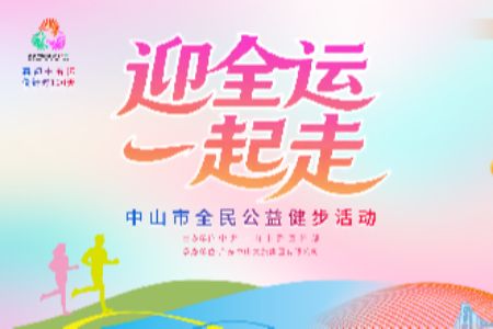 倒计时3天！“迎全运・一起走”全民健步活动第二场来袭，解锁你的运动狂欢