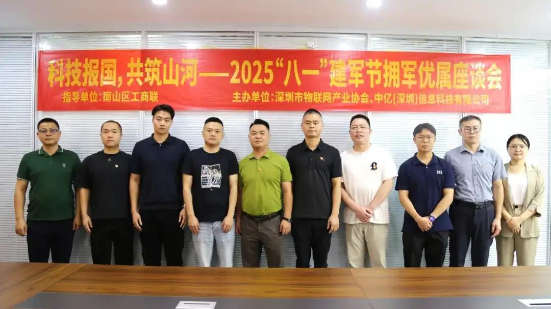 2025年“八一”建军节拥军优属座谈会在深圳市物联网产业协会举办