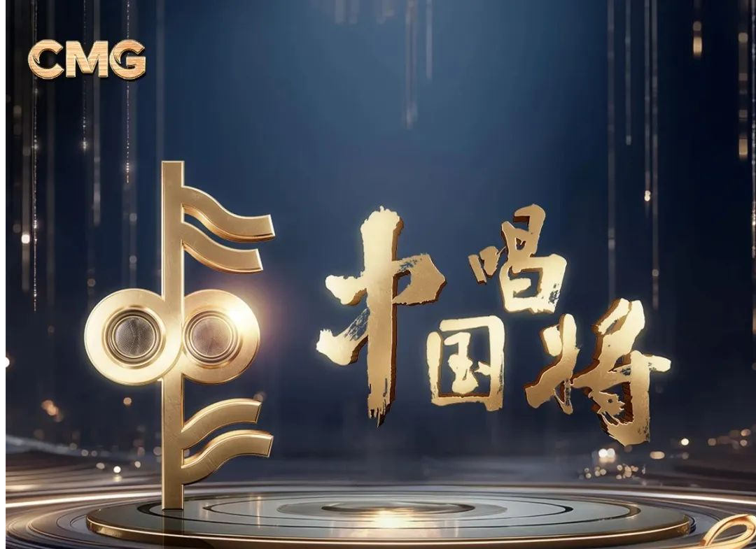 《中国唱将2025》遴选落地深圳，报名通道→