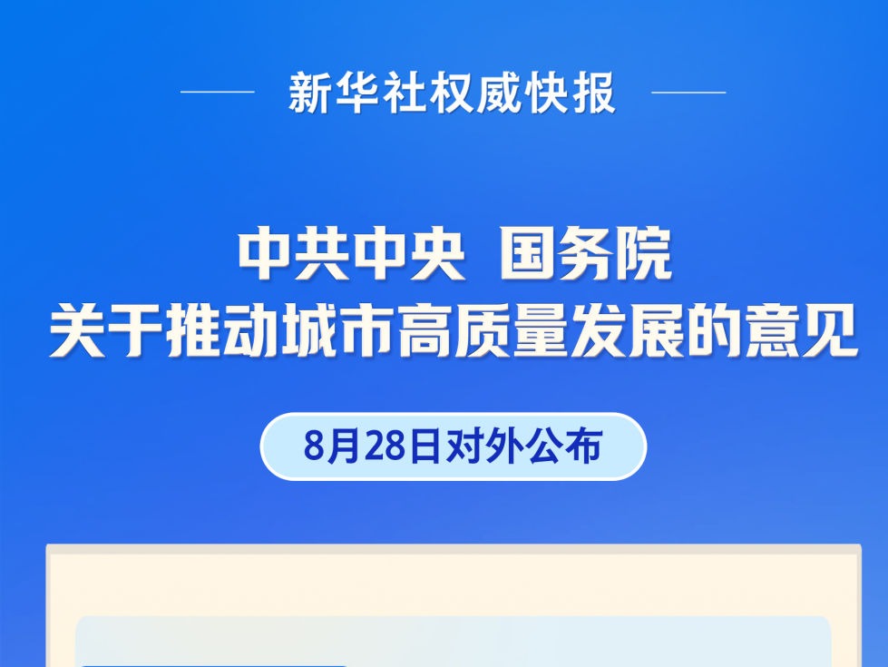 事关城市高质量发展，中央重磅文件对外公布