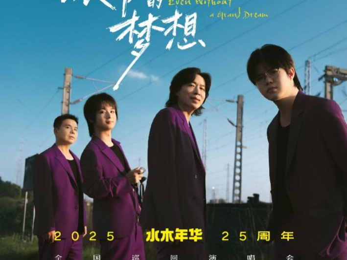 共同追忆那似水年华 水木年华25周年巡演深圳站9月登陆