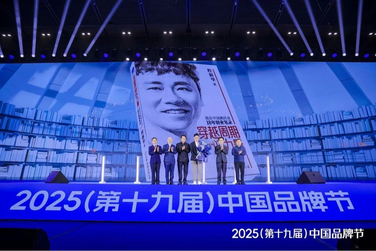 东呈集团程新华首发新书《穿越周期的力量》 论道“高性价比”时代价值