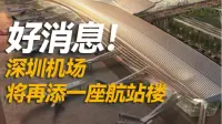 好消息！深圳机场将再添一座航站楼
