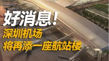 好消息！深圳机场将再添一座航站楼
