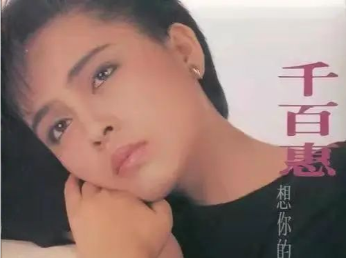 台湾歌手千百惠突发疾病去世，曾演唱《走过咖啡屋》等歌曲
