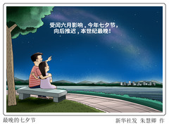 （图表·漫画）星空有约丨最晚的七夕节