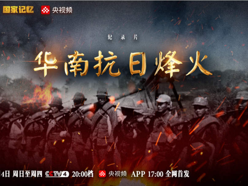 纪录片《华南抗日烽火》即将播出