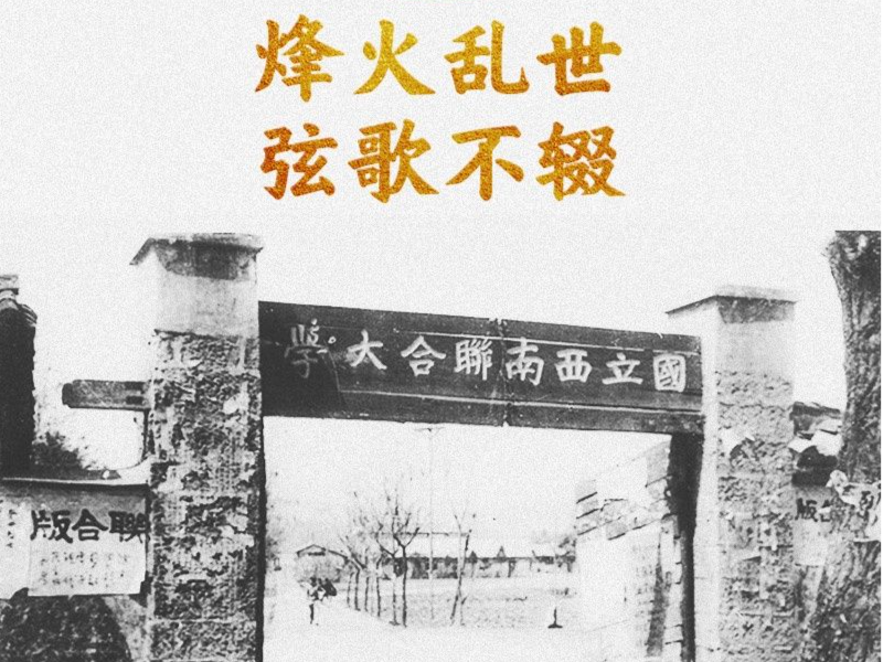 学习新语·抗战｜烽火乱世 弦歌不辍