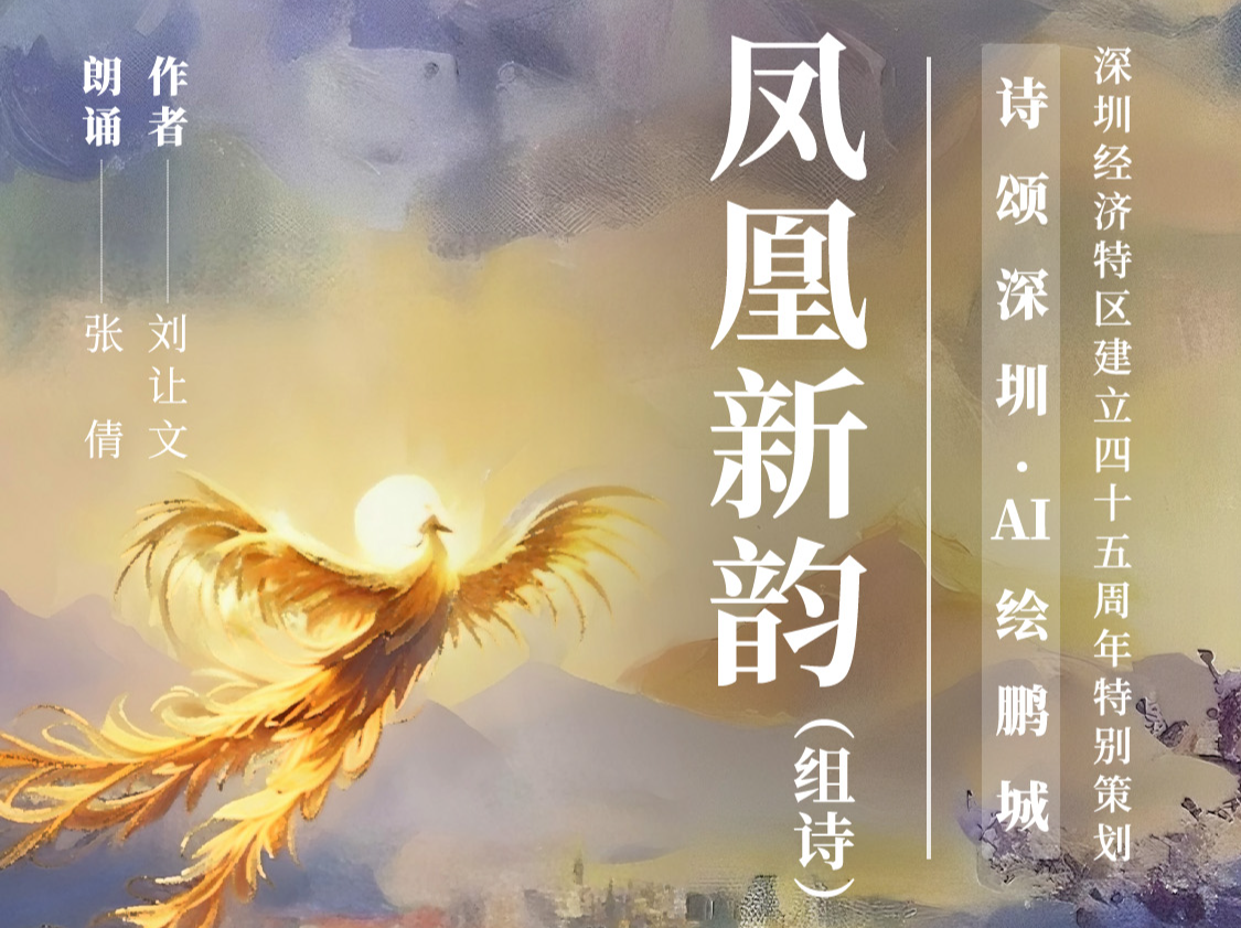 （8月6日发）凤凰新韵（组诗） | 诗颂深圳 AI绘鹏城 ⑥