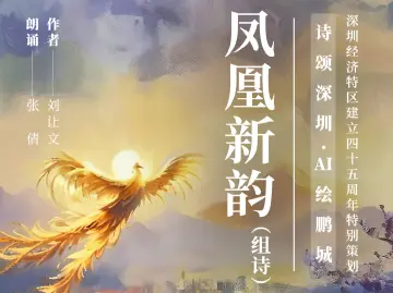 凤凰新韵（组诗） | 诗颂深圳 AI绘鹏城 ⑥
