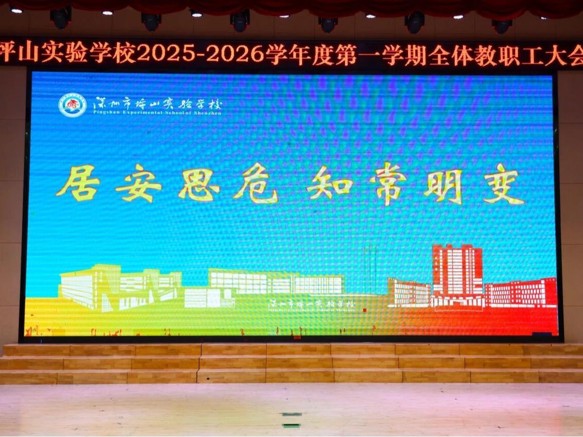 坪山实验学校举行2025-2026学年第一学期全体教职工大会