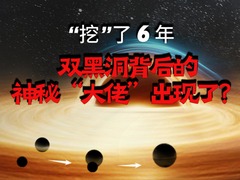 “挖”了6年，双黑洞背后的神秘“大佬”出现了？