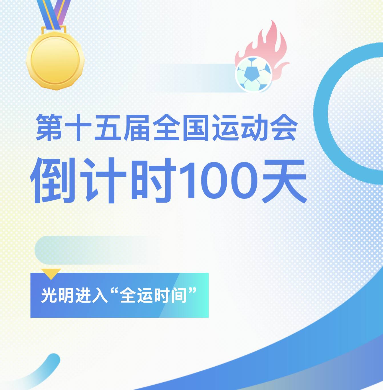 光明全运“皮肤”上线！