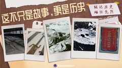 铭记历史 缅怀先烈｜这不只是故事，更是历史