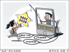 （图表·漫画） “造星”背后有陷阱