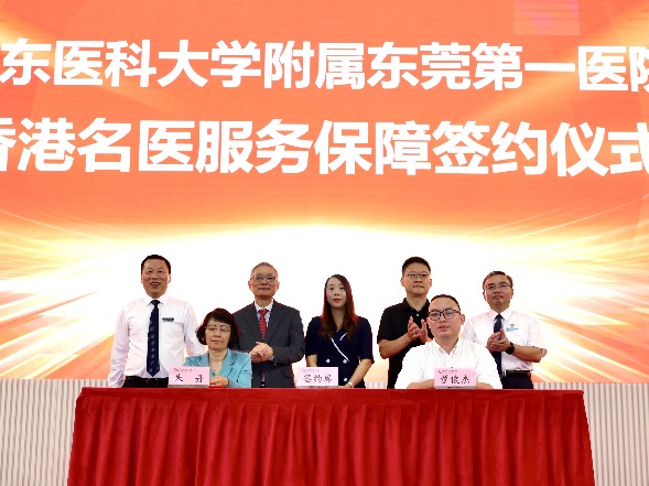 中国医师节|莞港合作启新程，香港名医签约广东医科大学附属东莞第一医院