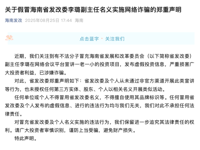 不法分子假冒海南省发改委副主任，官方郑重声明