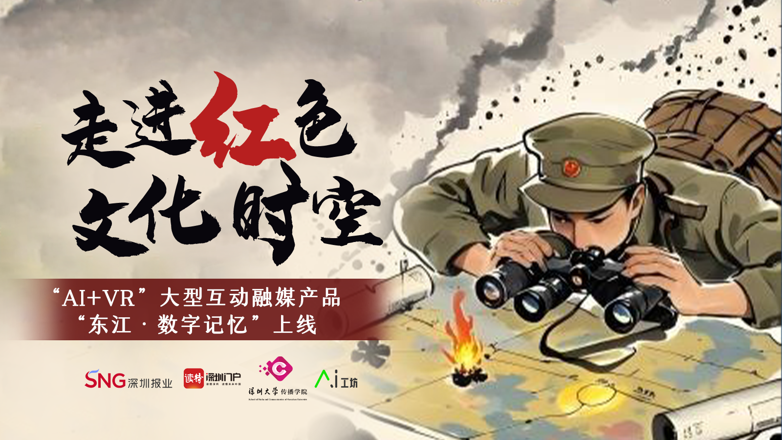 读特客户端×深圳大学传播学院|走进红色文化时空：“AI+VR”大型互动融媒产品“东江·数字记忆”上线