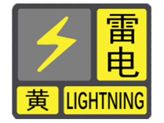 深圳市解除分区雷电预警信号