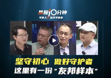 做好守护者，这里有一份“友邦样本” | 晶报10分钟