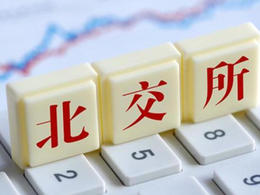 年内8家公司登陆北交所 首日平均涨幅逾3倍