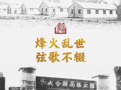学习新语·抗战丨烽火乱世 弦歌不辍