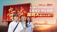 《奇迹》预告刷屏，深圳人的DNA动了！
