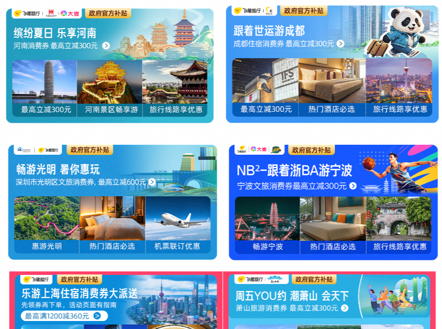 多地文旅消费福利持续加码，订酒店最高减600元