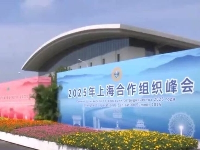 上合峰会外方领导人全部抵达天津