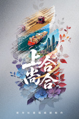 上合组织天津峰会｜上合，尚合