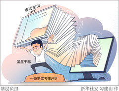 （图表·漫画）新华时评·整治形式主义｜基层负担