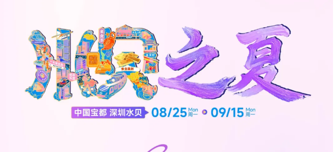 水贝之夏，七夕有礼！