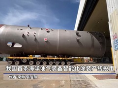 我国首条海洋油气装备智能化涂装产线投用