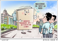 （图表·漫画）“无事不扰”
